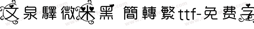 文泉驛微米黑 簡轉繁ttf字体转换